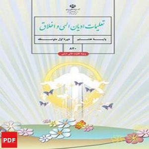 کتاب تعلیمات ادیان الهی و اخلاق هشتم(PDF)