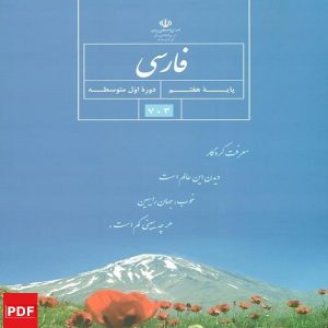 کتاب فارسی هفتم (PDF)