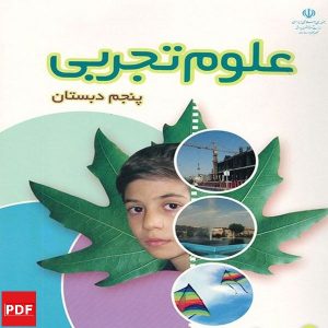 کتاب علوم تجربی پنجم ابتدایی (PDF)