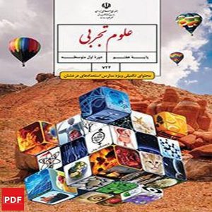 کتاب علوم تجربی استعدادهای درخشان هفتم (PDF)