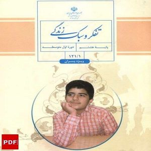 کتاب تفکر و سبک زندگی پسران هشتم (PDF)