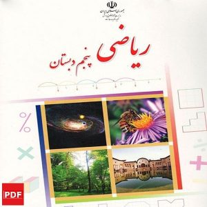 کتاب ریاضی پنجم ابتدایی (PDF)