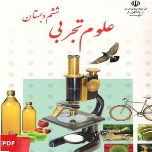 کتاب علوم تجربی ششم (PDF)