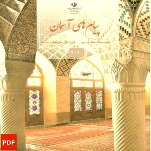 کتاب پیام های آسمان هفتم (PDF)