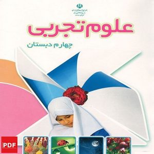 کتاب علوم تجربی چهارم ابتدایی (PDF)