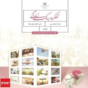 کتاب تفکر و سبک زندگی هشتم (PDF)