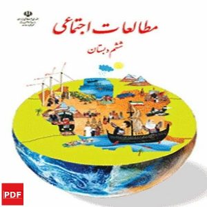 کتاب مطالعات اجتماعی ششم (PDF)