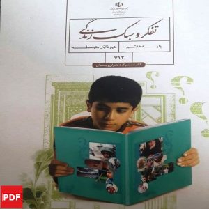 کتاب تفکر و سبک زندگی پسران هفتم (PDF)