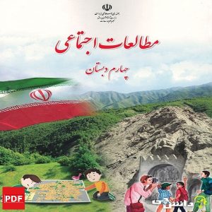 کتاب مطالعات اجتماعی چهارم ابتدایی (PDF)