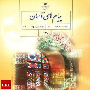 کتاب پیام های آسمان هشتم (PDF)