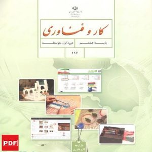 کتاب کار و فناوری هشتم (PDF)