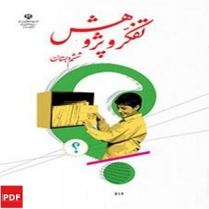 کتاب تفکر و پژوهش ششم (PDF)