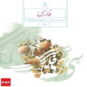 کتاب فارسی هشتم (PDF)