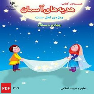 ضمیمه کتاب هدیه های آسمان چهارم (PDF)