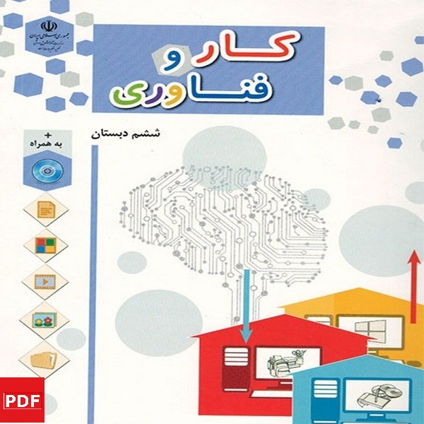 کتاب کار و فناوری ششم (PDF)