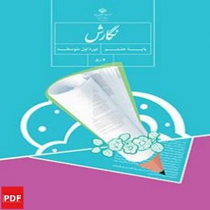 کتاب نگارش هشتم (PDF)