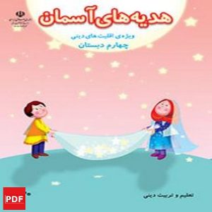 کتاب هدیه های آسمان،اقلیت های دینی چهارم (PDF)