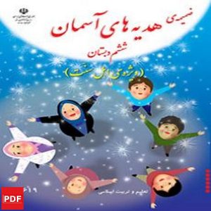 کتاب پیام های آسمان اهل سنت (PDF)