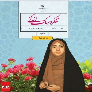 کتاب تفکر و سبک زندگی دختران هفتم (PDF)