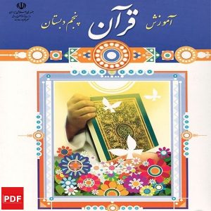 کتاب آموزش قرآن پنجم ابتدایی (PDF)