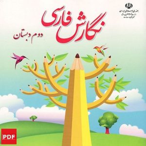 کتاب نگارش فارسی دوم ابتدایی (PDF)