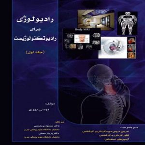 کتاب رادیولوژی برای رادیوتکنولوژیست جلد اول