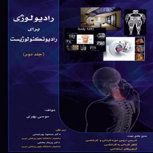 کتاب رادیولوژی برای رادیوتکنولوژیست جلد دوم