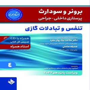 کتاب برونر و سودارث تنفس و تبادلات گازی