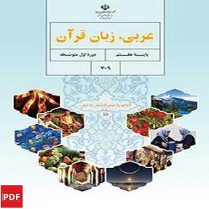 کتاب عربی هفتم (PDF)