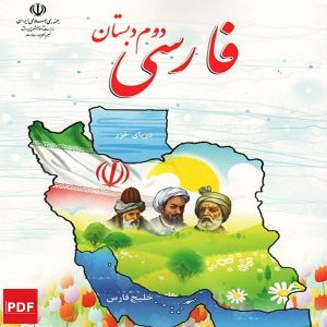 کتاب فارسی دوم ابتدایی (PDF)