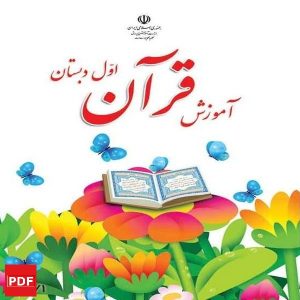 کتاب آموزش قران اول ابتدایی (PDF)