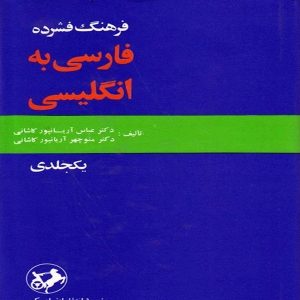 کتاب فرهنگ فشرده انگلیسی به فارسی یک جلدی