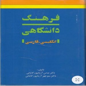 کتاب فرهنگ دانشگاهی انگلیسی - فارسی جلد دوم