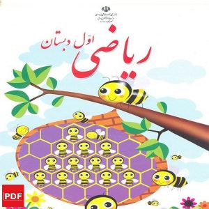 کتاب ریاضی اول ابتدایی (PDF)