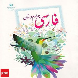 کتاب فارسی چهارم ابتدایی (PDF)