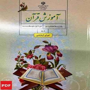 کتاب آموزش قرآن هشتم(PDF)