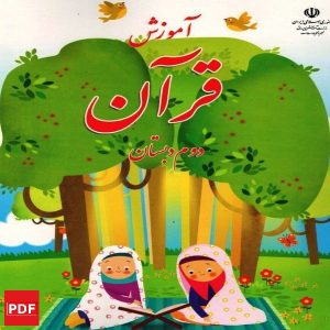 کتاب آموزش قرآن دوم ابتدایی (PDF)