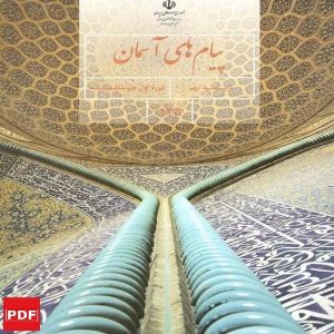 کتاب پیام های آسمان نهم(PDF)