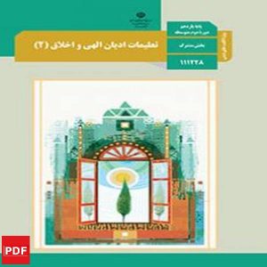 کتاب تعلیمات ادیان الهی و اخلاق یازدهم (PDF)