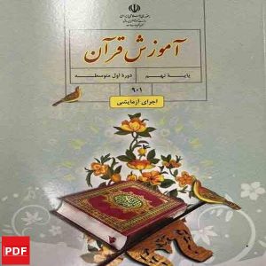 کتاب آموزش قرآن نهم(PDF)