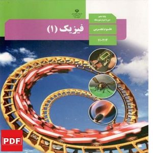 کتاب فیزیک دهم (PDF)