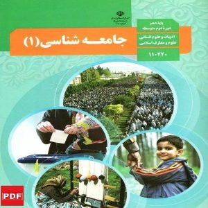 کتاب جامعه شناسی دهم (PDF)