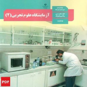 کتاب آزمایشگاه علوم تجربی یازدهم (PDF) 