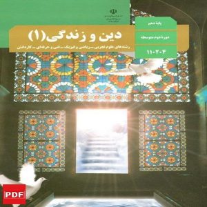 کتاب دین و زندگی دهم (PDF)