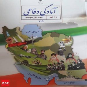 کتاب آمادگی دفاعی نهم(PDF)