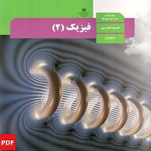 کتاب فیزیک یازدهم تجربی (PDF)