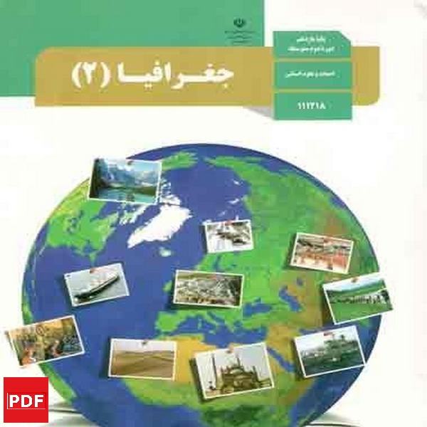 کتاب جغرافیا یازدهم انسانی (PDF)