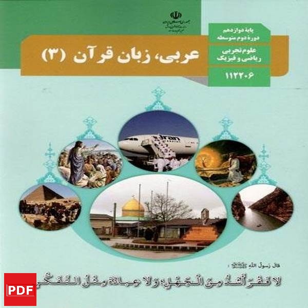 کتاب عربی، زبان قرآن دوازدهم(PDF)