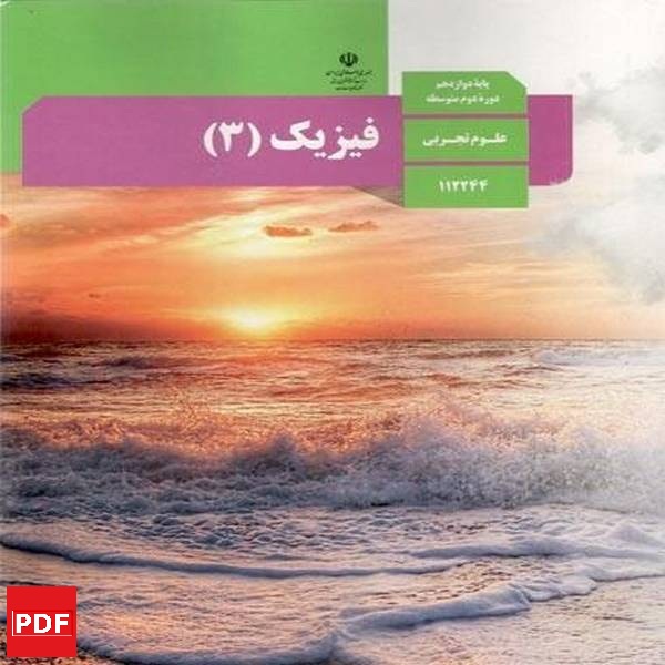 کتاب فیزیک دوازدهم تجربی(PDF)