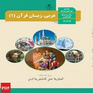 کتاب عربی، زبان قرآن نهم(PDF)